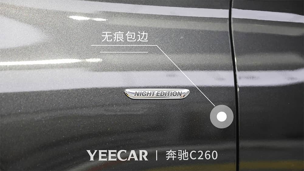 奔驰C260黑色施工YEECAR隐形车衣流程及效果展示（图一六）