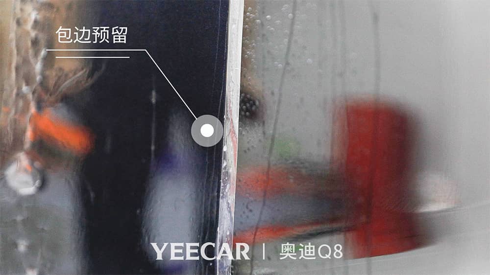 YEECAR包边预留