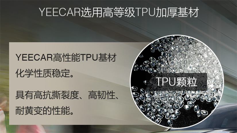 EECAR艺卡隐形车衣选用TPU基材