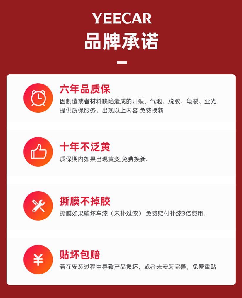 YEECAR隐形车衣质保