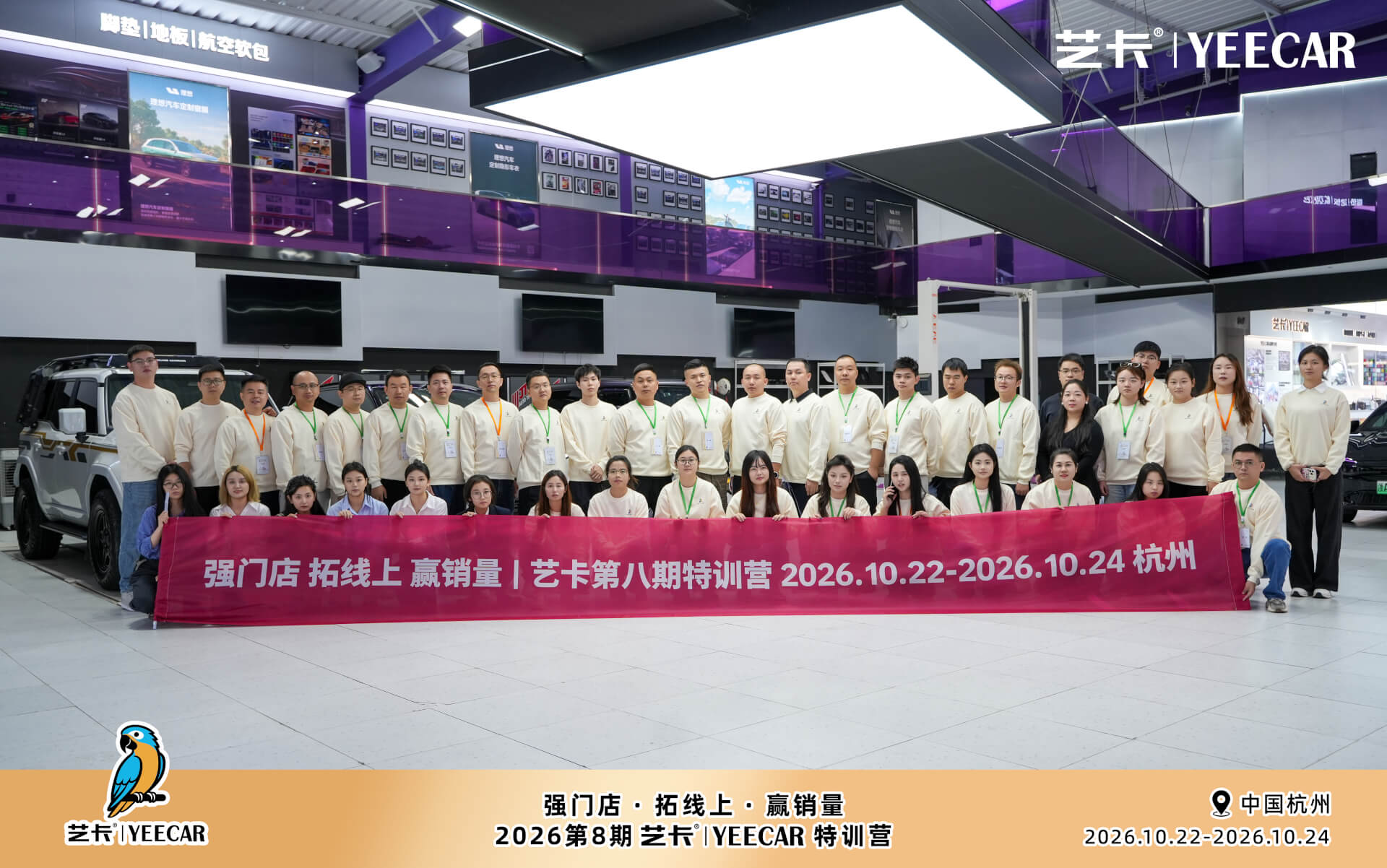 聚力杭州，共启新程｜艺卡YEECAR第八期特训营圆满收官！