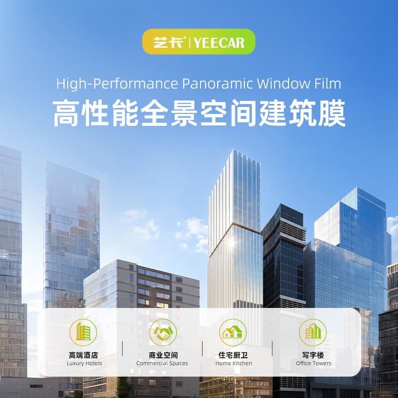 YEECAR艺卡建筑膜