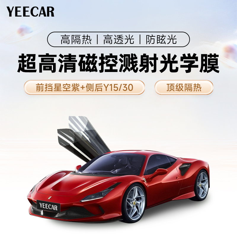 YEECAR艺卡前挡星空紫+侧后Y15/30