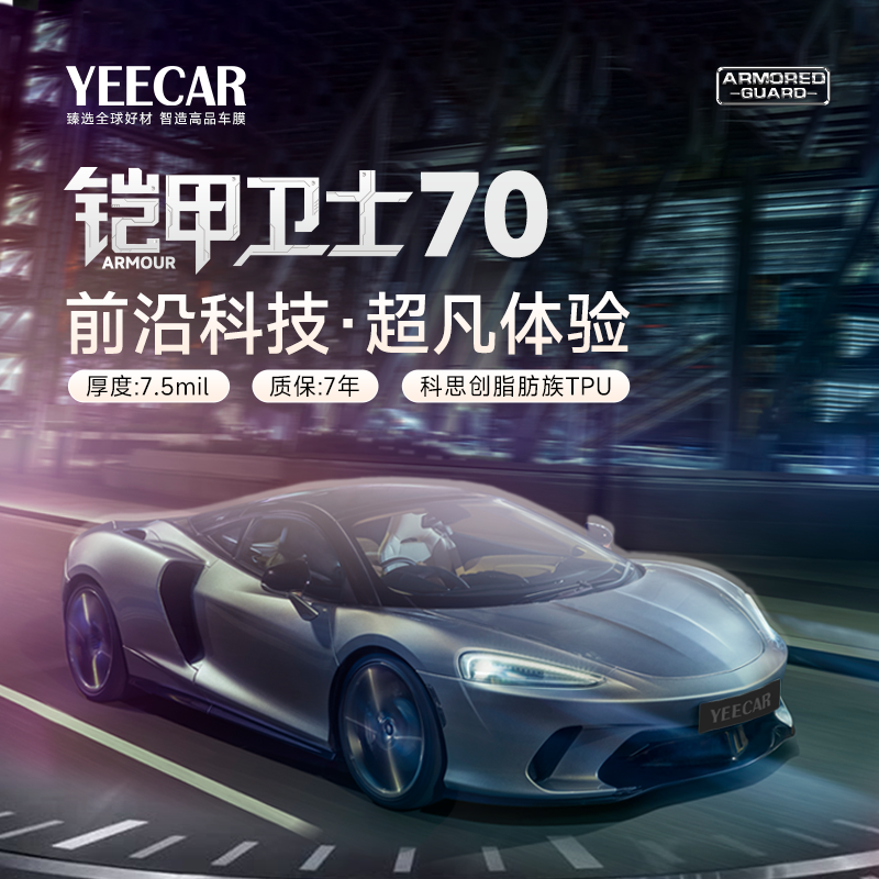 YEECAR艺卡铠甲卫士70隐形车衣