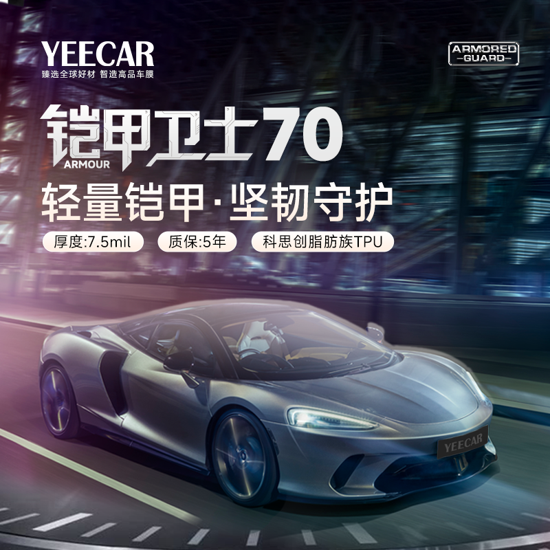 YEECAR艺卡铠甲卫士70隐形车衣