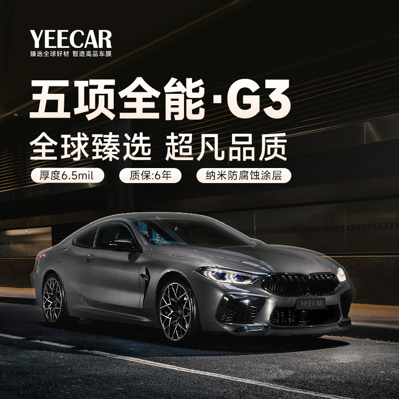YEECAR汽车漆面保护膜G3 隐形车衣