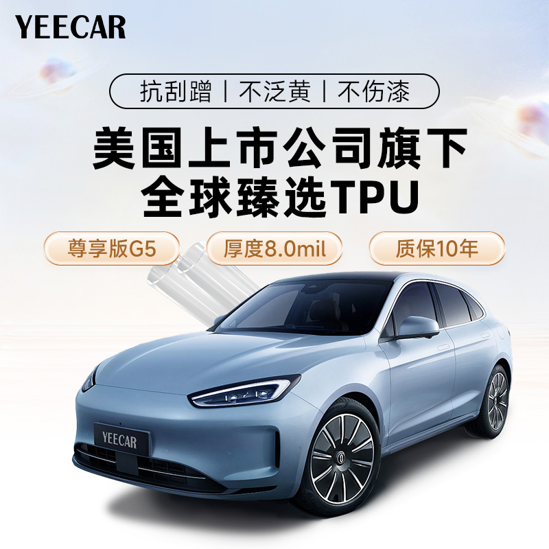YEECAR汽车漆面保护膜G5 隐形车衣