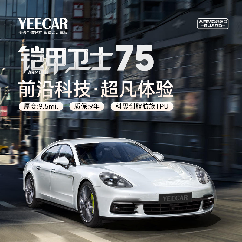 YEECAR艺卡铠甲卫士75隐形车衣