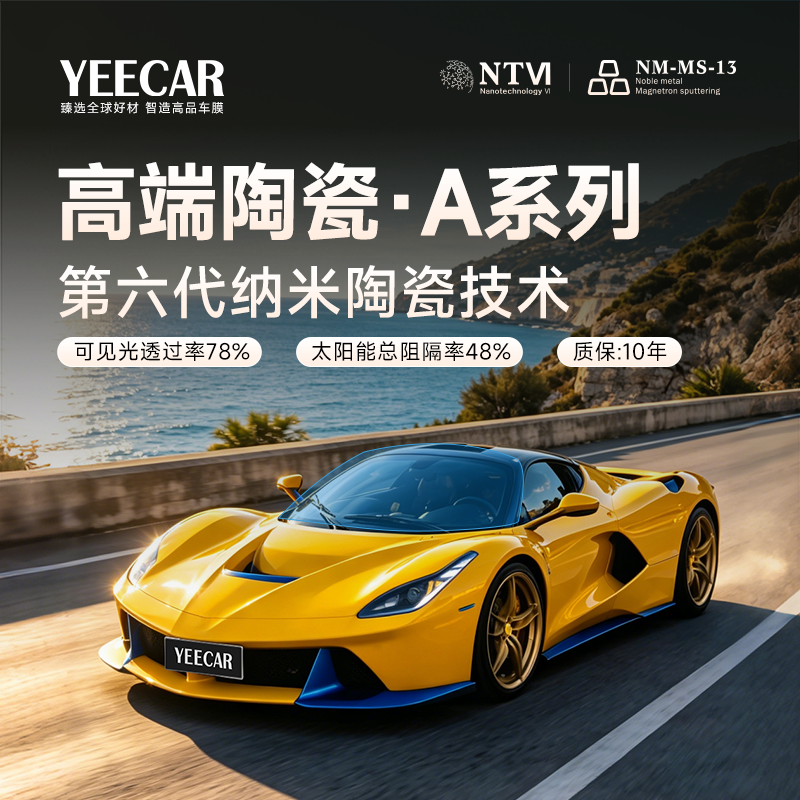 YEECAR艺卡汽车全车隔热防爆玻璃膜A80+A15/35