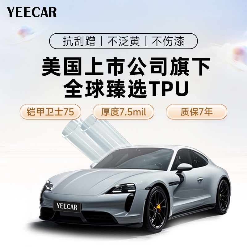 YEECAR艺卡铠甲卫士75隐形车衣