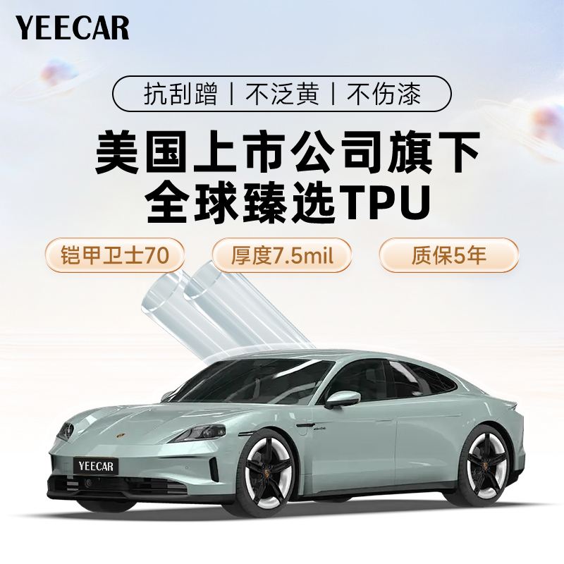 YEECAR艺卡铠甲卫士70隐形车衣