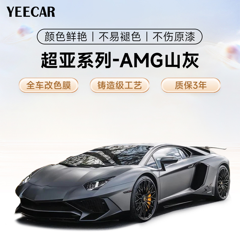 YEECAR汽车改色膜AMG山灰