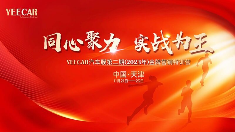 YEECAR艺卡汽车膜品牌第二期金牌营销特训营圆满成功(天津站)