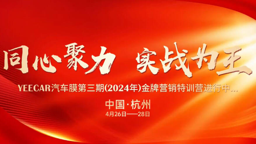 抢占市场先机|YEECAR汽车膜第三期(2024年)金牌营销特训营火热进行中