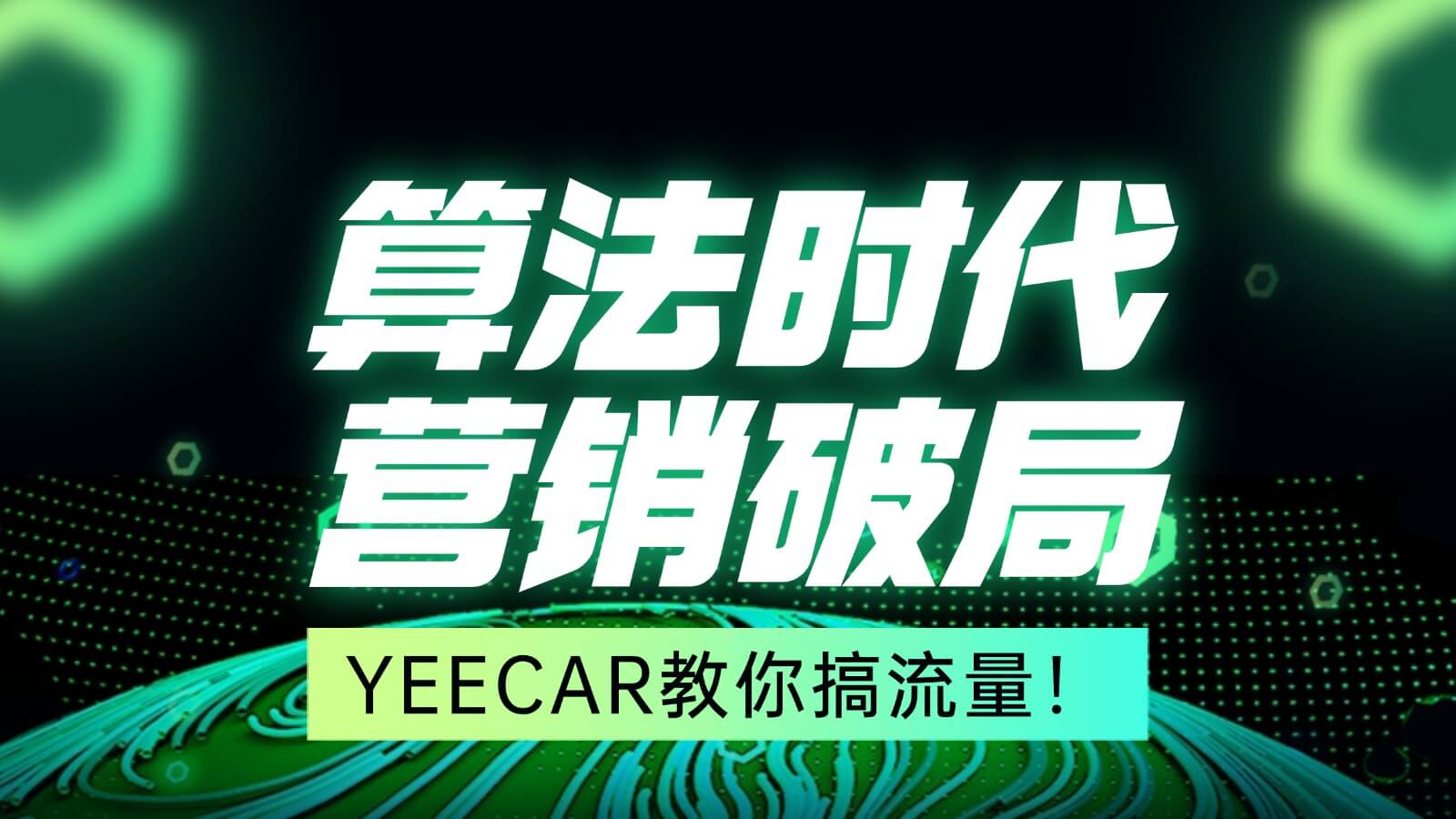 【算法时代 营销破局】YEECAR教你搞流量!