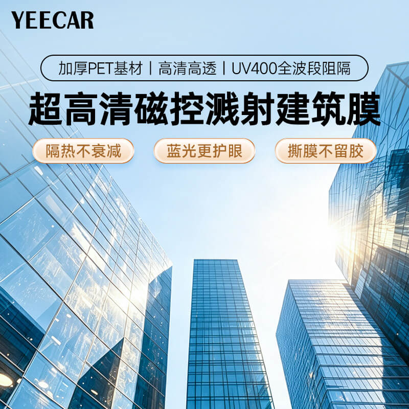 YEECAR艺卡建筑膜展示图