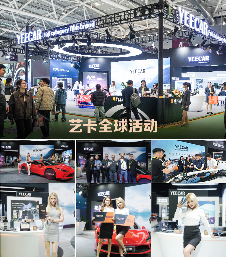 YEECAR艺卡全球活动