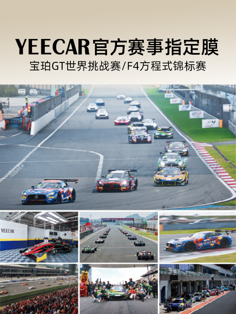 YEECAR艺卡官方赛事指定膜