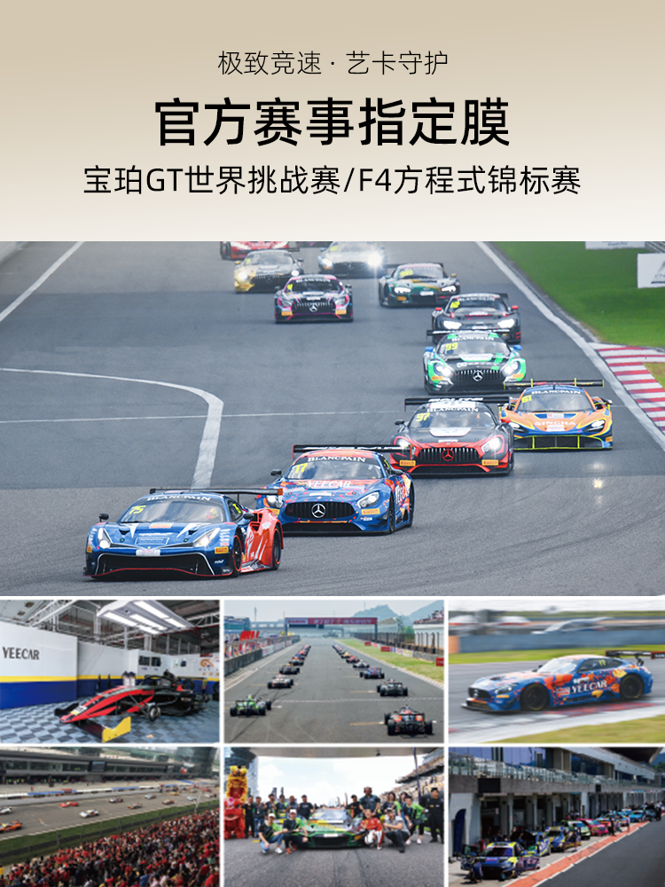 YEECAR艺卡官方赛事指定膜