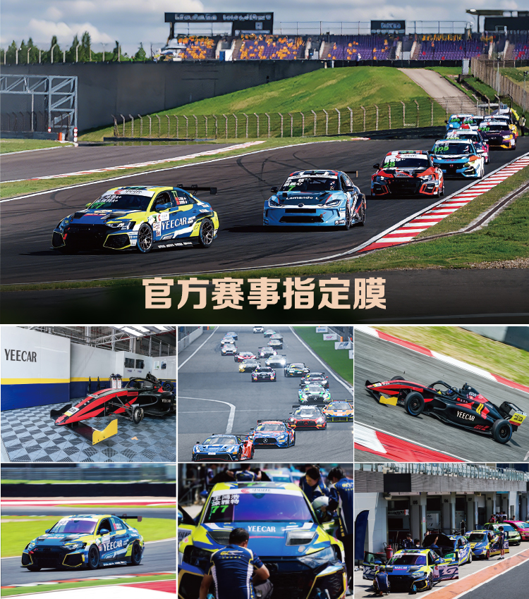 YEECAR艺卡官方赛事指定用膜
