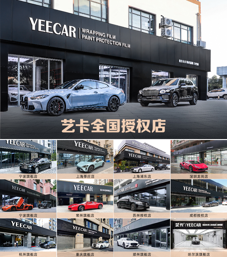 YEECAR艺卡全国授权店体系