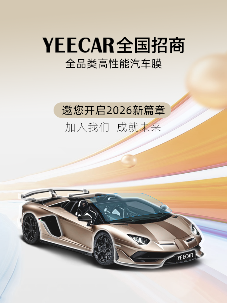 YEECAR艺卡汽车膜全国招商