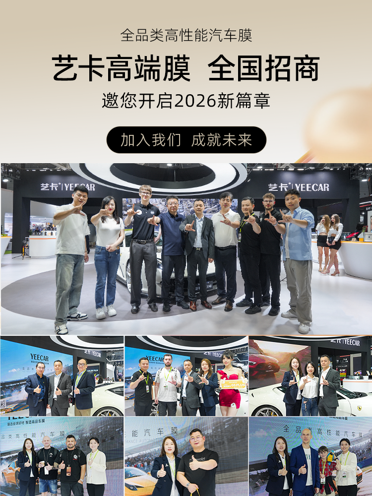 YEECAR艺卡高端膜全国招商