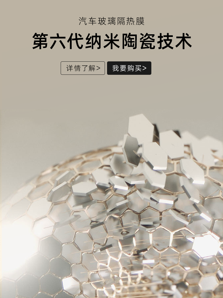 第六代纳米陶瓷技术（隔热膜）
