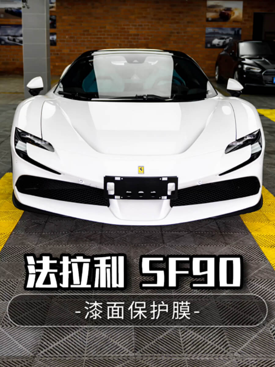 法拉利SF90选贴YEECAR G6车衣