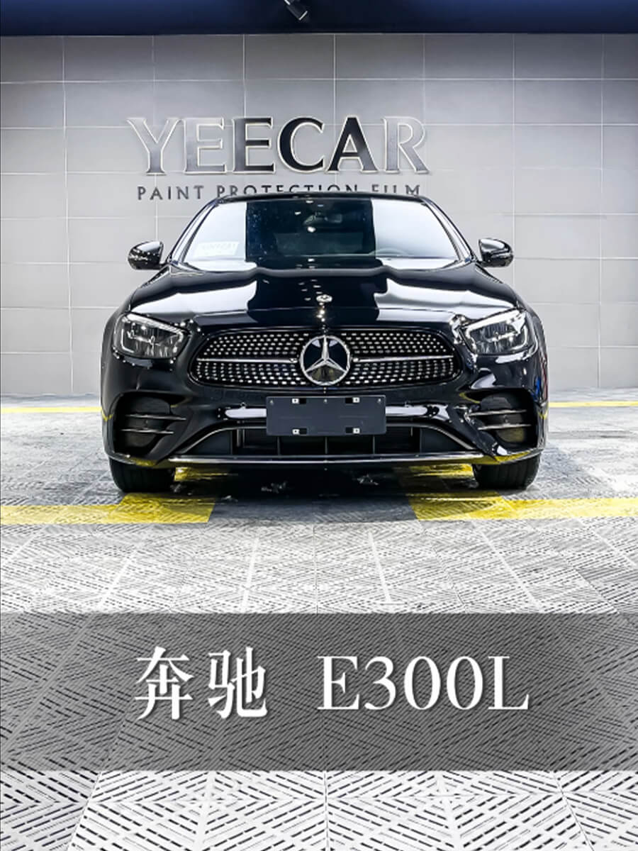 奔驰E300L黑色施工YEECAR隐形车衣