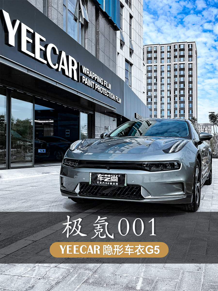 极氪001蓝色选贴YEECAR G5车衣