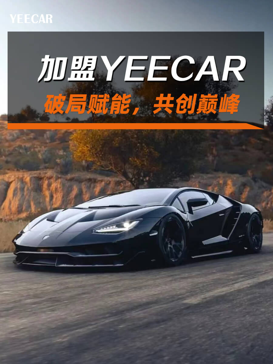 加盟YEECAR 破局赋能，共创巅峰