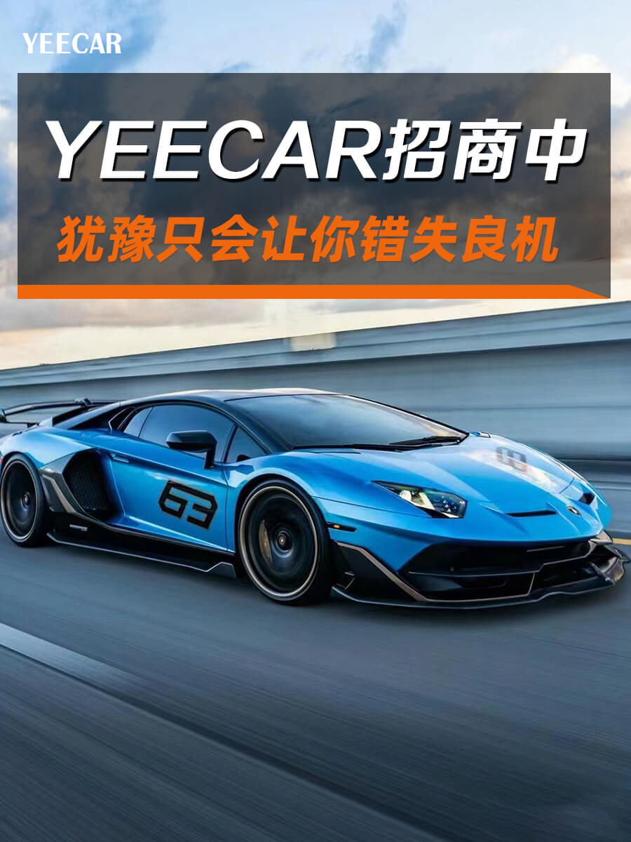 YEECAR招商中，犹豫只会让你错失良机