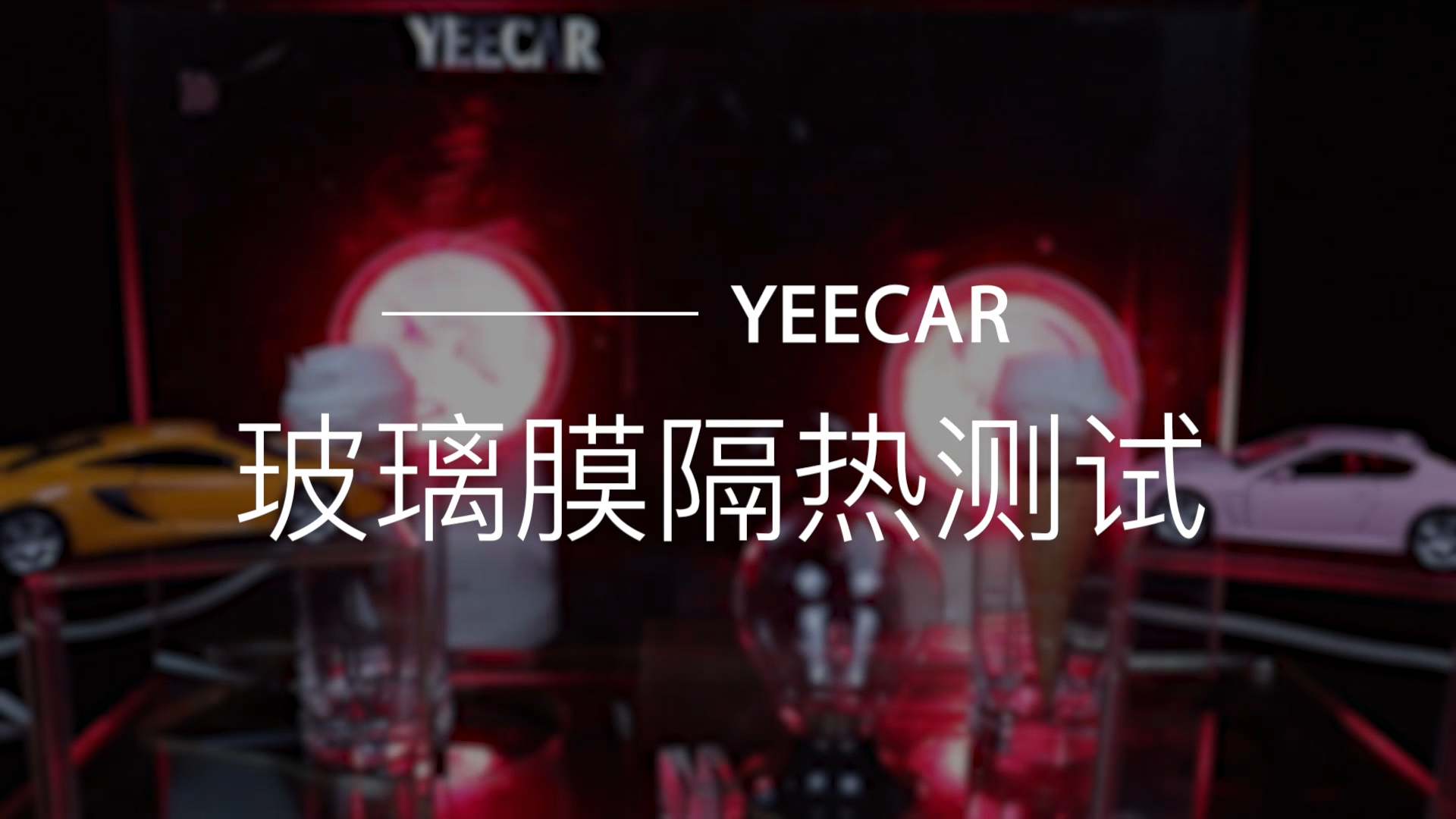 YEECAR玻璃膜隔热测试
